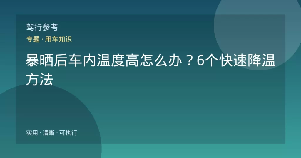 暴晒后车内温度高怎么办？6个快速降温方法
