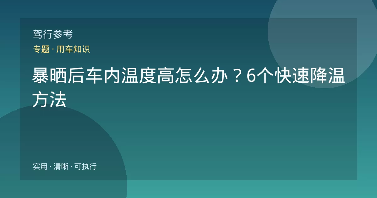 暴晒后车内温度高怎么办？6个快速降温方法